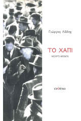 Το χάπι Μούρτι-Μπινγκ