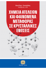 Χημεία ατελειών και φαινόμενα μεταφοράς σε κρυσταλλικές ενώσεις