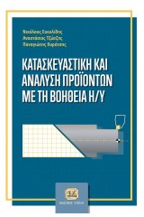 Κατασκευαστική και ανάλυση προϊόντων με τη βοήθεια Η/Υ