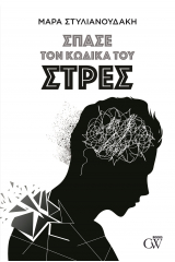 Σπάσε τον κώδικα του στρες