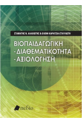 Βιοπαιδαγωγική: Διαθεματικότητα – αξιολόγηση