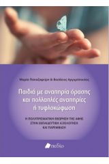 Παιδιά με αναπηρία όρασης και πολλαπλές αναπηρίες ή τυφλοκώφωση