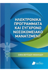 Ηλεκτρονικά προγράμματα και σύγχρονο νοσοκομειακό μάνατζμεντ