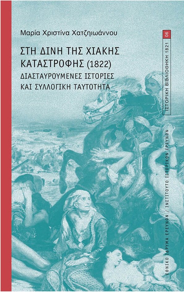 Στη δίνη της Χιακής καταστροφής (1822)