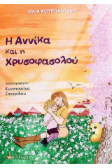 Η Αννίκα και η Χρυσοφασολού
