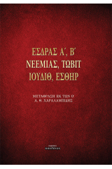 Έσδρας Α΄, Β΄. Νεεμίας. Τωβίτ. Ιουδίθ. Εσθήρ