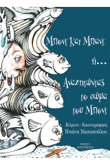 Μποντ και Μπαντ ή... αναζητώντας το σώμα του Μποντ