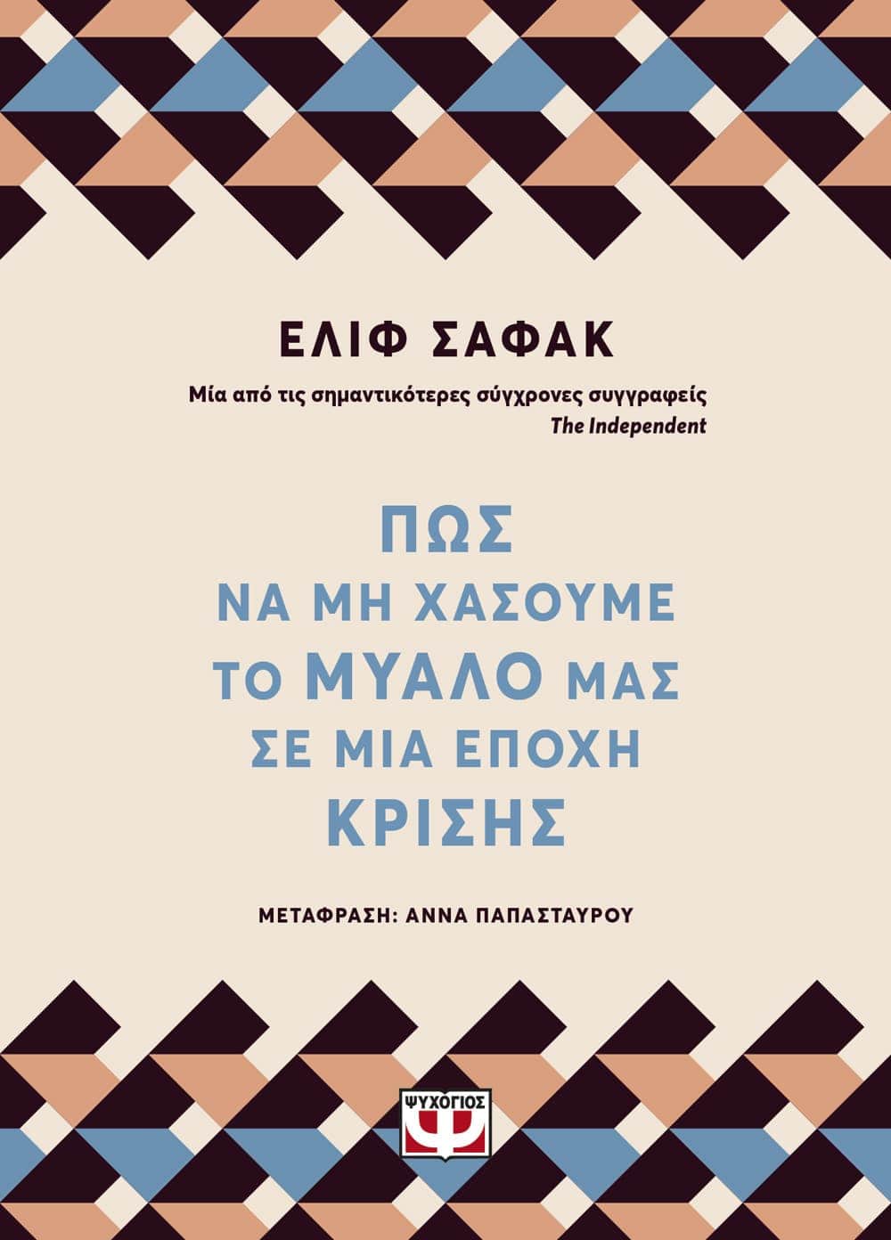 Πώς να μη χάσουμε το μυαλό μας σε μια εποχή κρίσης