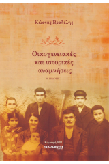 Οικογενειακές και ιστορικές αναμνήσεις