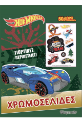 Hot Wheels: Γιορτινές περιπέτειες