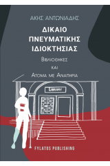 Δίκαιο πνευματικής ιδιοκτησίας