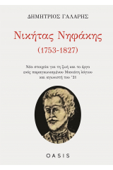 Νικήτας Νηφάκης (1753-1827)