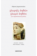 Χλωρηΐς αηδών – χλωμό αηδόνι