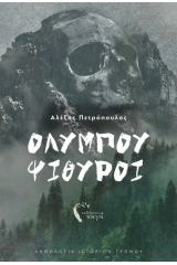 Ολύμπου ψίθυροι