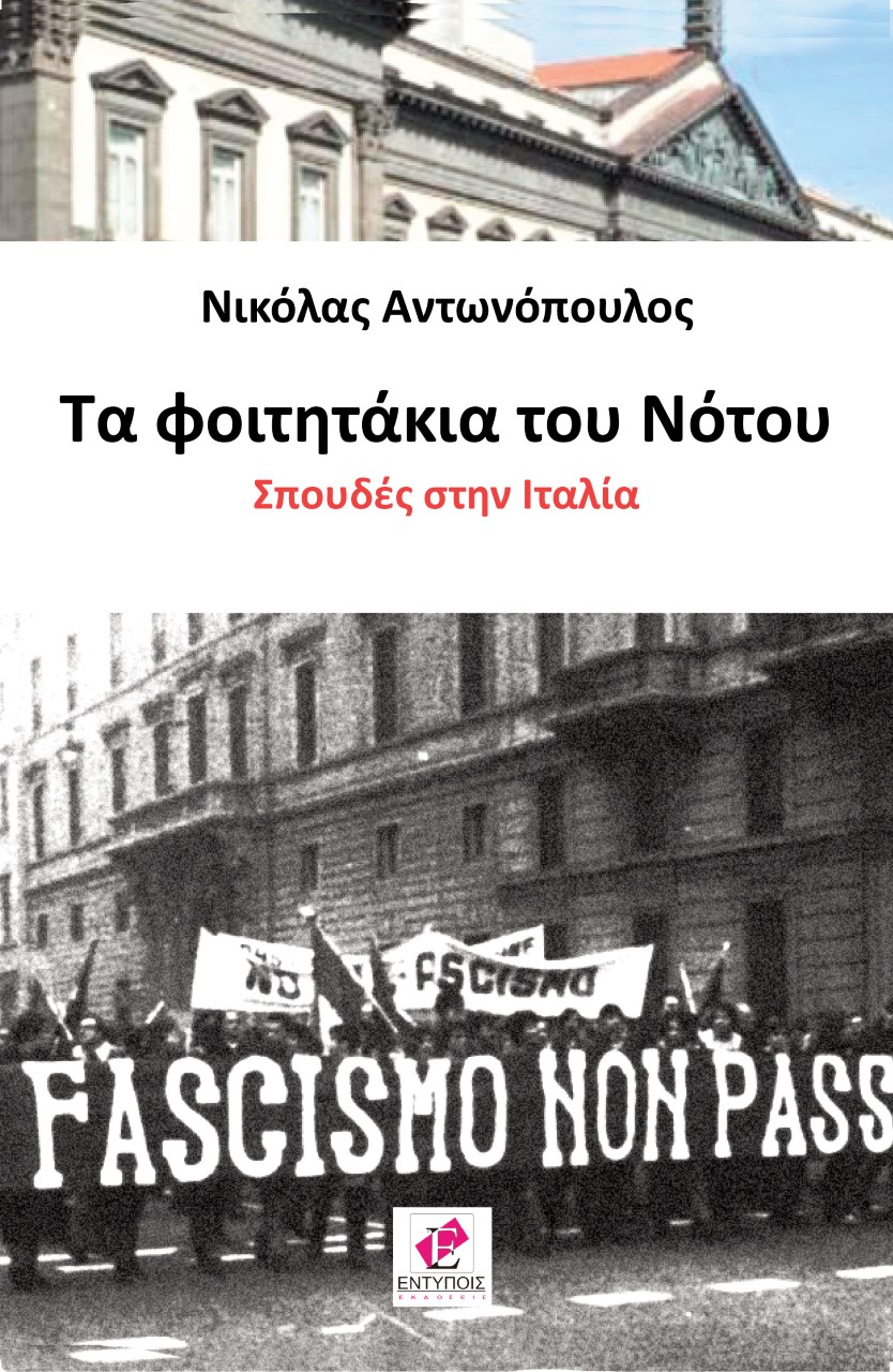 Τα φοιτητάκια του νότου