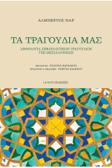 Τα τραγούδια μας