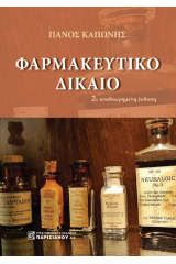 Φαρμακευτικό δίκαιο