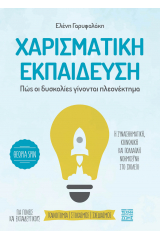 Χαρισματική εκπαίδευση. Πώς οι δυσκολίες γίνονται πλεονέκτημα