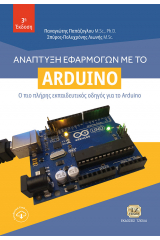 Ανάπτυξη εφαρμογών με το Arduino