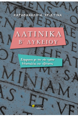 Λατινικά Β' λυκείου