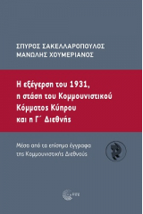 Η εξέγερση του 1931, η στάση του κοµµουνιστικού κόµµατος Κύπρου και η Γ΄ Διεθνής