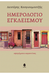 Ημερολόγιο εγκλεισμού