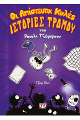 Οι απίστευτα καλές ιστορίες τρόμου του Ράουλι Τζέφερσον