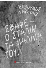 Έβαφε ο Στάλιν τα μαλλιά του;