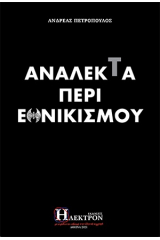 Ανάλεκτα περί εθνικισμού