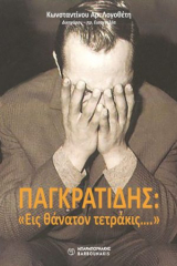 Παγκρατίδης: "Εις θάνατον τετράκις…."