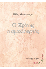 Ο Χρόνης ο αμπελουργός