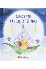 Ευχές για όνειρα γλυκά