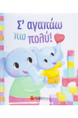 Σ' αγαπάω πιο πολύ!