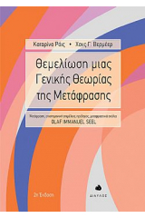 Θεμελίωση μιας γενικής θεωρίας της μετάφρασης