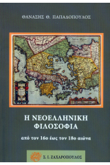 Η νεοελληνική φιλοσοφία από τον 16ο έως τον 18ο αιώνα