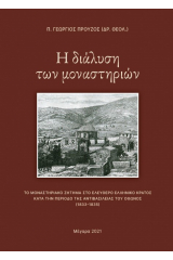 Η διάλυση των μοναστηριών