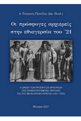 Οι πρόσφυγες αρχιερείς στην εθνεγερσία του ’21