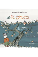 Τα χρήματα - τι είναι;