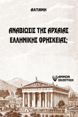 Άρρητοι λόγοι: Αναβίωσις της αρχαίας ελληνικής θρησκείας;