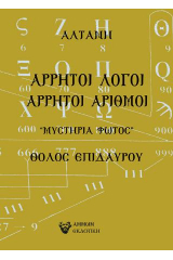 Άρρητοι λόγοι: Άρρητοι αριθμοί