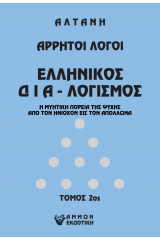 Άρρητοι λόγοι: Ελληνικός δια-λογισμός. Τόμος 2ος