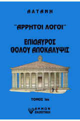 Άρρητοι λόγοι: Επίδαυρος. Θόλου αποκάλυψις. Τόμος 1ος