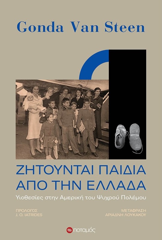 Ζητούνται παιδιά από την Ελλάδα