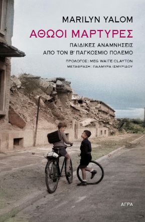 Αθώοι μάρτυρες
