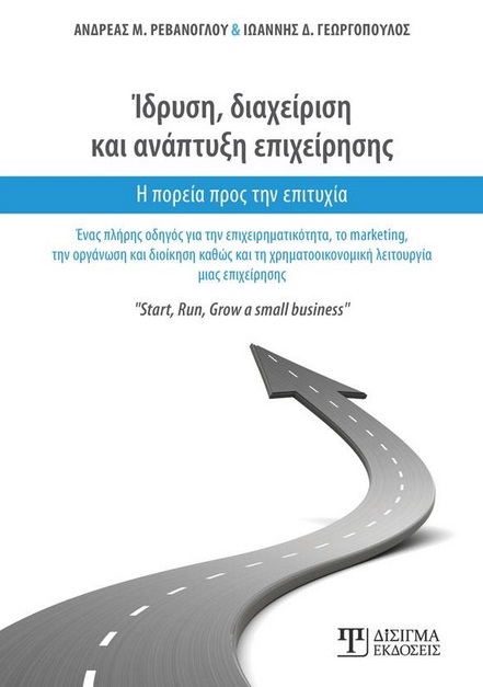 Ίδρυση, διαχείριση και ανάπτυξη επιχείρησης