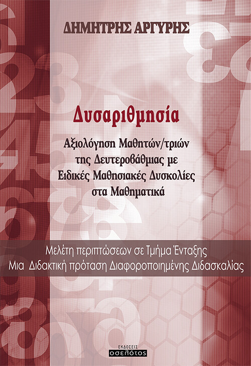 Δυσαριθμησία