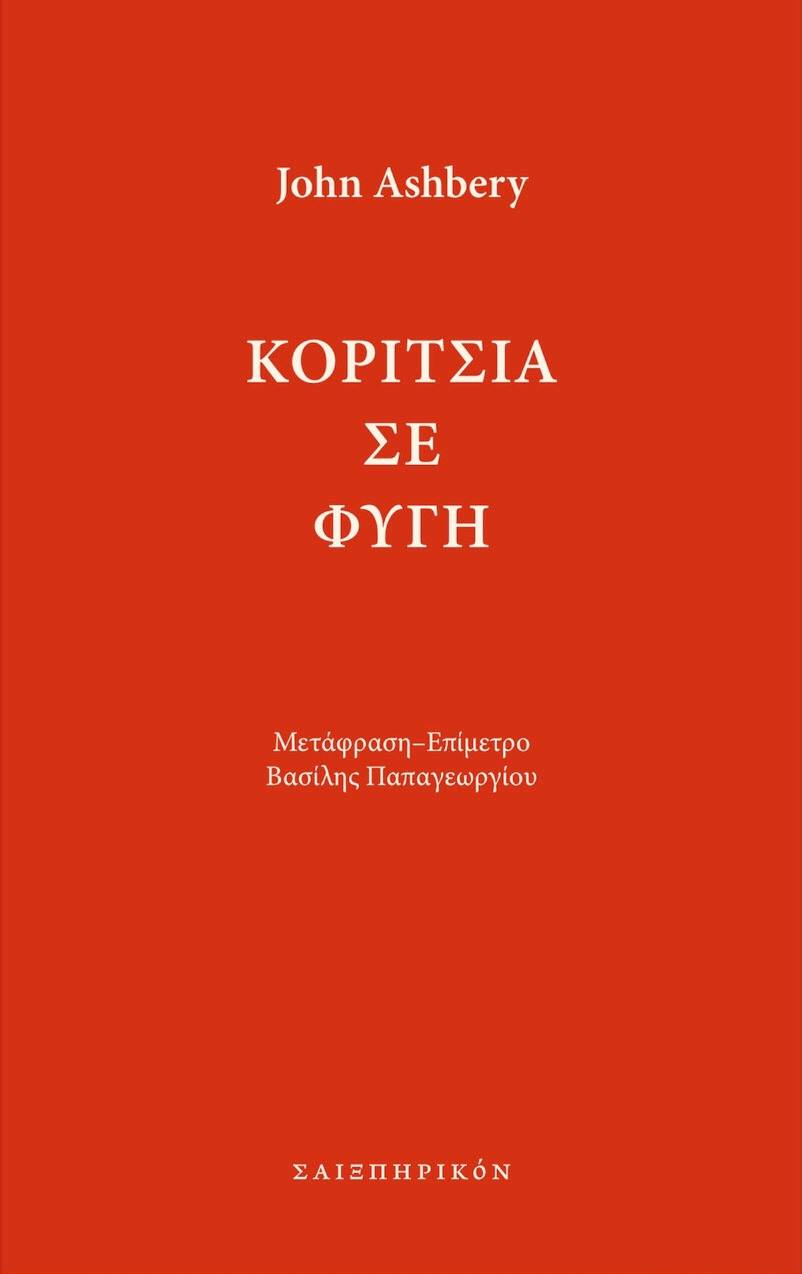 Κορίτσια σε φυγή