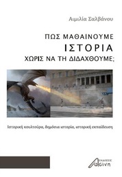 Πώς μαθαίνουμε ιστορία χωρίς να τη διδαχθούμε;