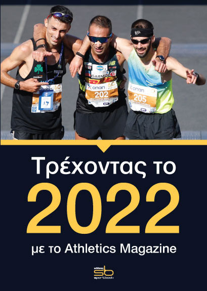 Τρέχοντας το 2022