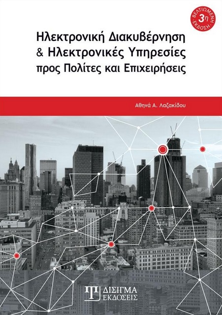 Ηλεκτρονική διακυβέρνηση και ηλεκτρονικές υπηρεσίες προς πολίτες και επιχειρήσεις